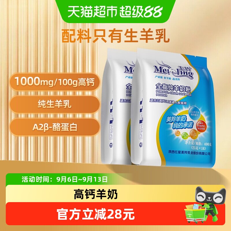 美羚羊奶粉全脂纯羊奶粉成人男士女士全家营养奶粉400g*2袋