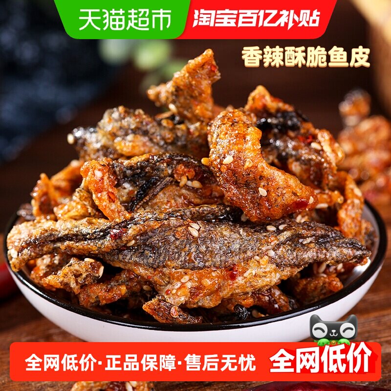 【包邮】赶海弟即食香辣鱼皮200g麻辣甜辣美食酥脆鳕鱼零食
