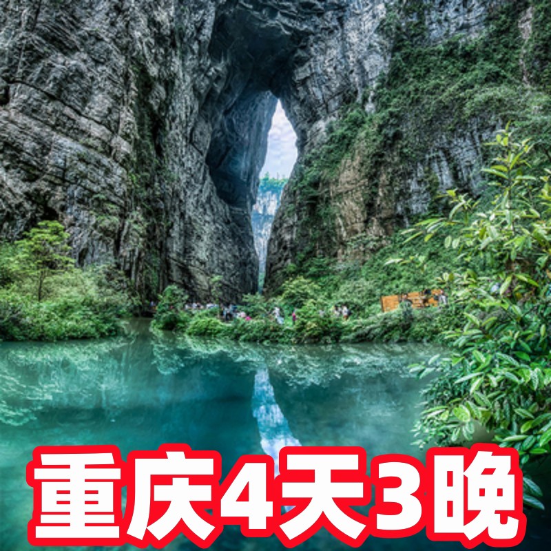重庆4天3晚武隆天生三桥乌江画廊
