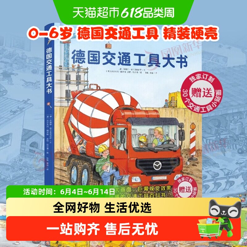德国交通工具大书精装硬壳0-6岁儿童启蒙认知书科普绘本新华书店