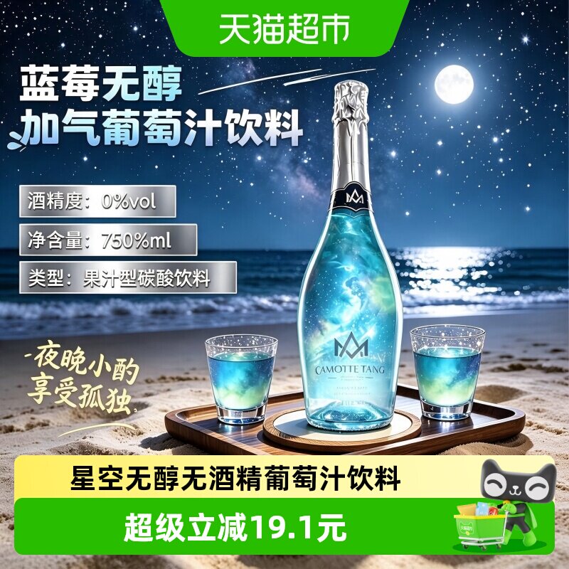 星空无醇葡萄汁饮料0度无酒精起泡气泡小甜水国产送礼750ml*1