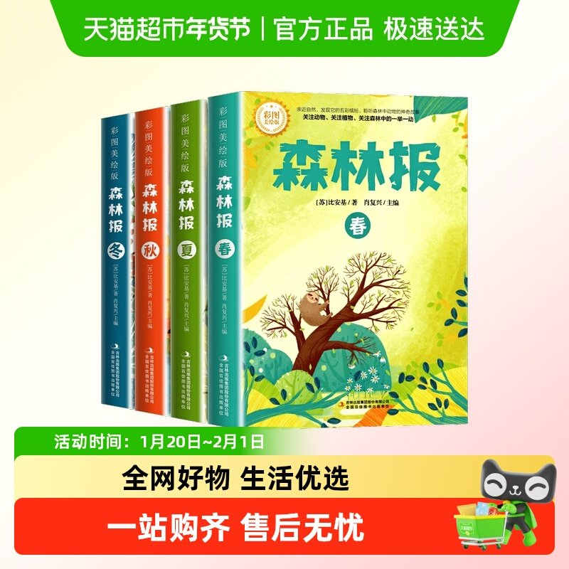 森林报春夏秋冬全套4册正版四年级下册同步课本书目小学生三年级,书籍/杂志/报纸,儿童文学,淘宝优惠券,粉丝福利购,淘宝优惠卷