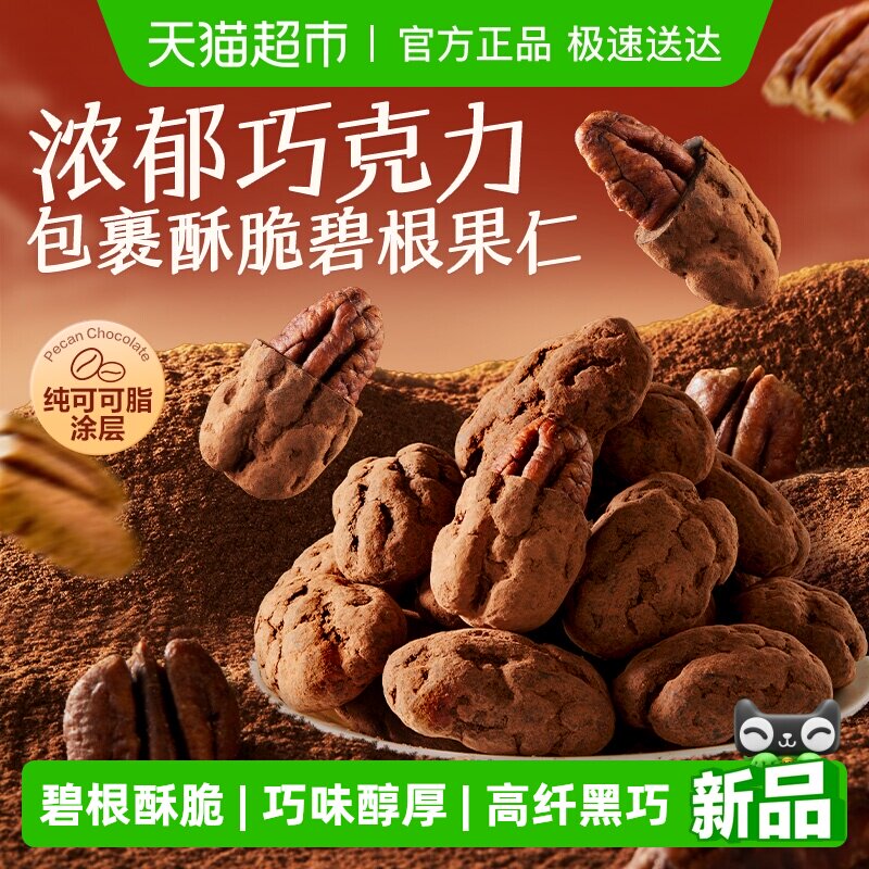 速下拉淘金帀拍下 10.6-送3元虹包=7.6元 良品铺子 碧根果巧克力120g - 线报酷