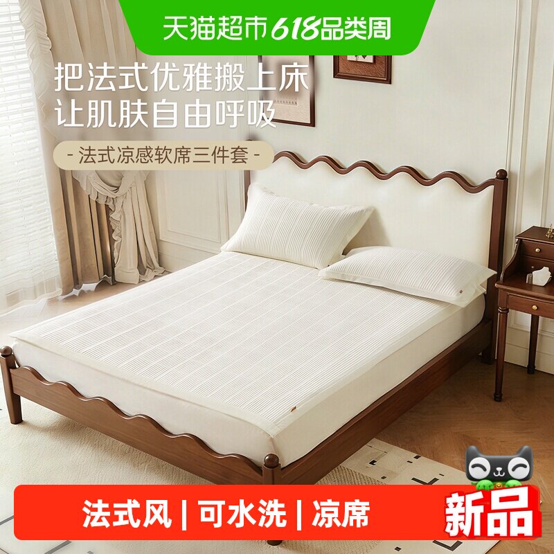 博洋家纺法式凉感席二三件套家用夏季可水洗凉感软席可折叠凉席