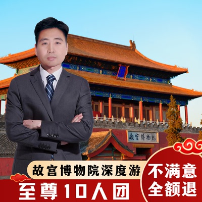 故宫讲解一日游