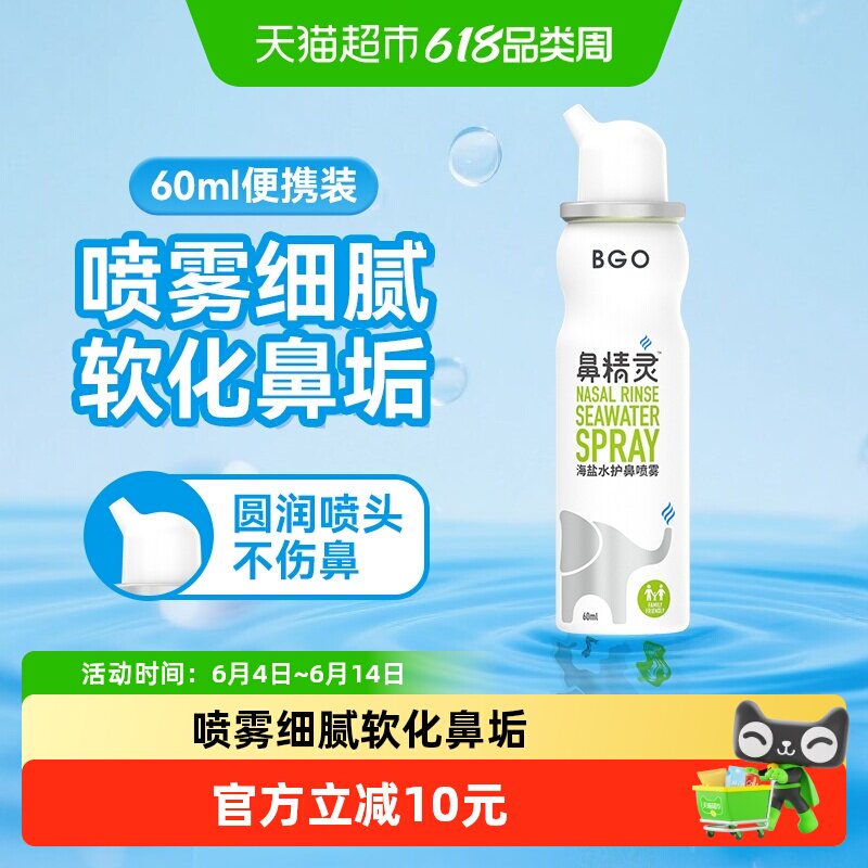 BGO鼻精灵海盐水护鼻喷雾儿童清洁鼻腔喷雾婴幼儿洗鼻便携60ml