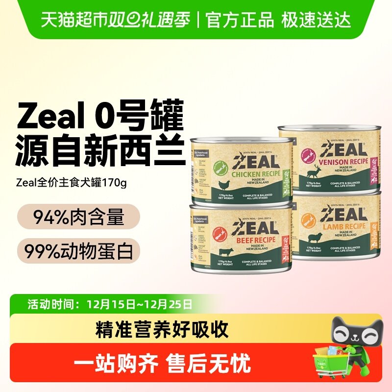 ZEAL新西兰进口宠物零食0号罐全价无谷狗主食罐头营养湿粮增肥
