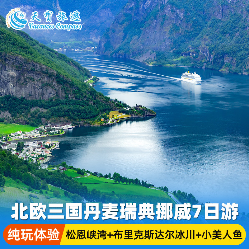 铁定成团 北欧三国丹麦瑞典挪威冰川峡湾精选7日游 哥本哈根往返