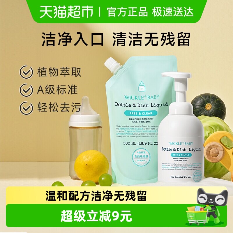 wickle奶瓶清洗液婴儿专用果蔬清洗剂水果玩具清洗