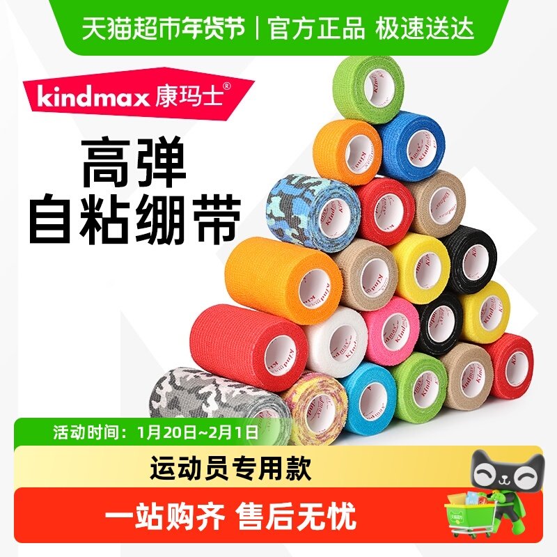 康玛士自粘弹力运动绷带篮球足球羽毛球护腕护脚踝护指打脚绑带,运动/瑜伽/健身/球迷用品,其他运动护具,淘宝优惠券,粉丝福利购,淘宝优惠卷
