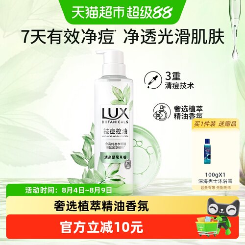 LUX力士祛痘控油香氛沐浴露