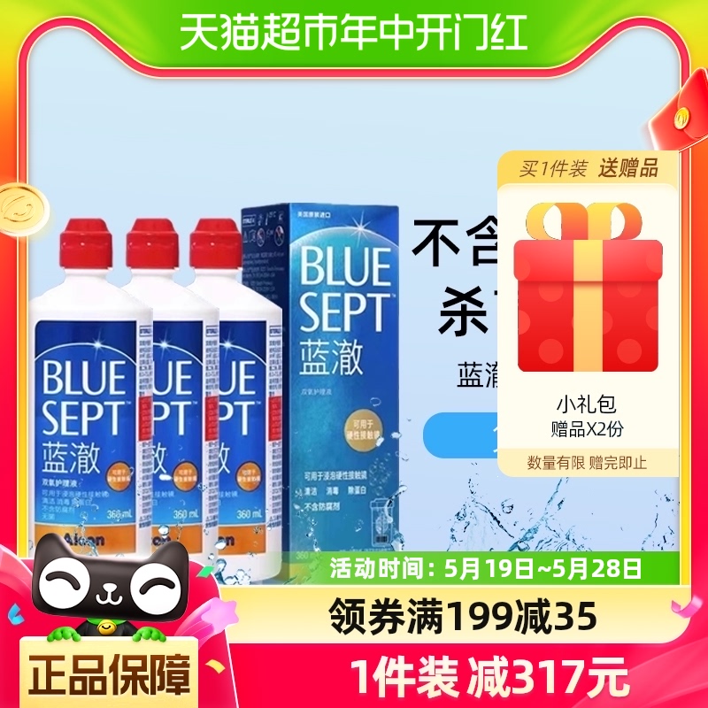 爱尔康蓝澈双氧水护理液RGP/OK镜硬性隐形眼镜角膜塑形360ml*3瓶