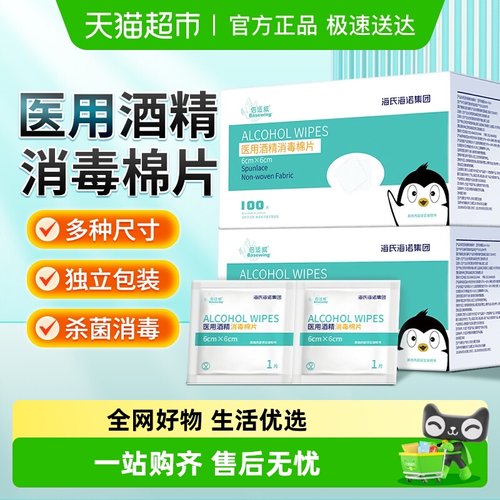 海氏海诺75%酒精医用消毒棉片