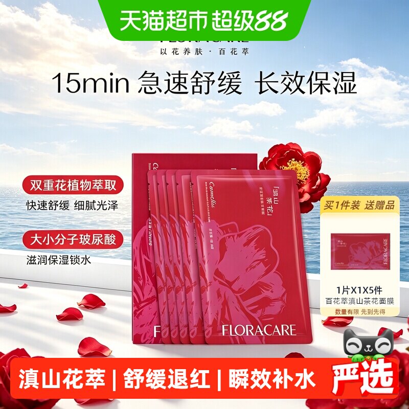 欧诗漫百花萃滇山茶花精华面膜5片舒缓修护泛红补水保湿贴片面膜