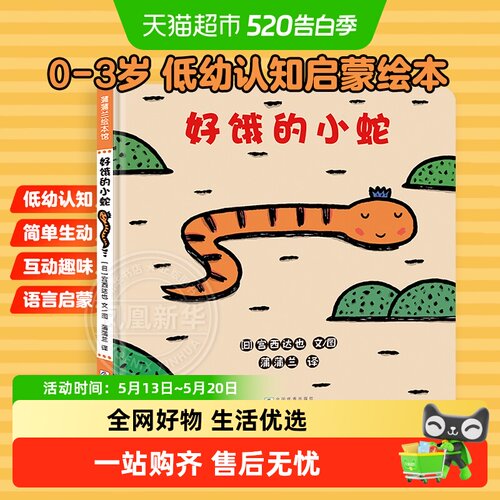 好饿的小蛇绘本宫西达也