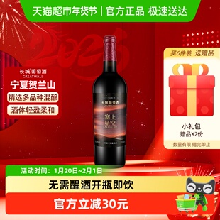 长城塞上星空典藏干红葡萄酒750ml年货送礼宴请酒宁夏贺兰山东麓