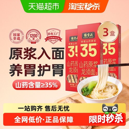 张宝山铁棍山药龙须面