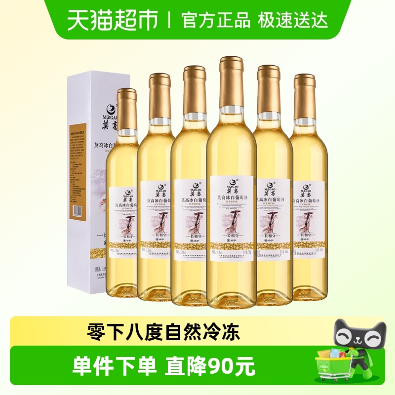 莫高冰酒白葡萄酒 长相守冰白甜果酒 女士微醺晚安酒 雷司令混酿