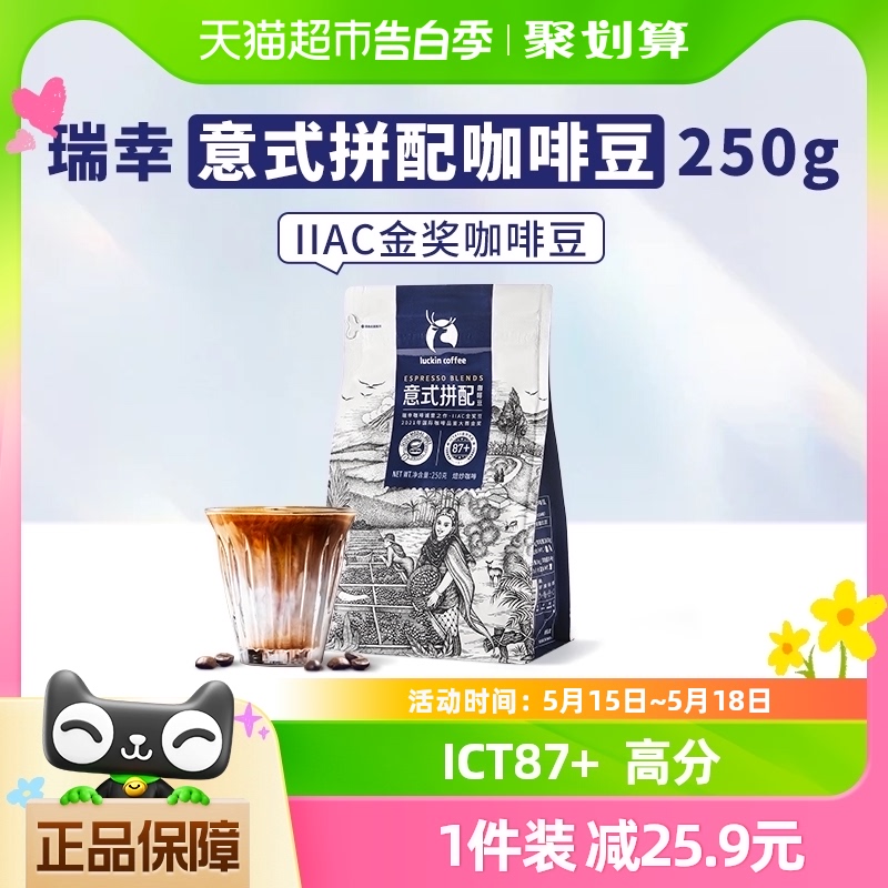 瑞幸咖啡精品咖啡豆意式拼配250g*1袋新鲜烘焙咖啡机手磨黑咖啡