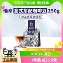 瑞幸咖啡精品咖啡豆意式 1袋新鲜烘焙咖啡机手磨黑咖啡 拼配250g