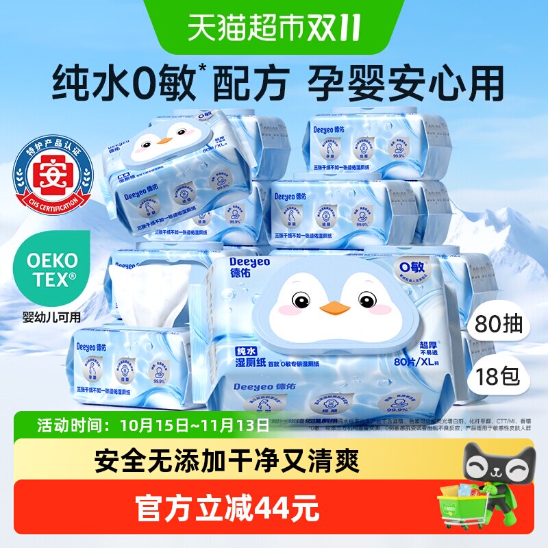 德佑纯水湿厕纸卫生清洁湿纸巾婴儿可用80抽18包家庭实惠装湿厕巾