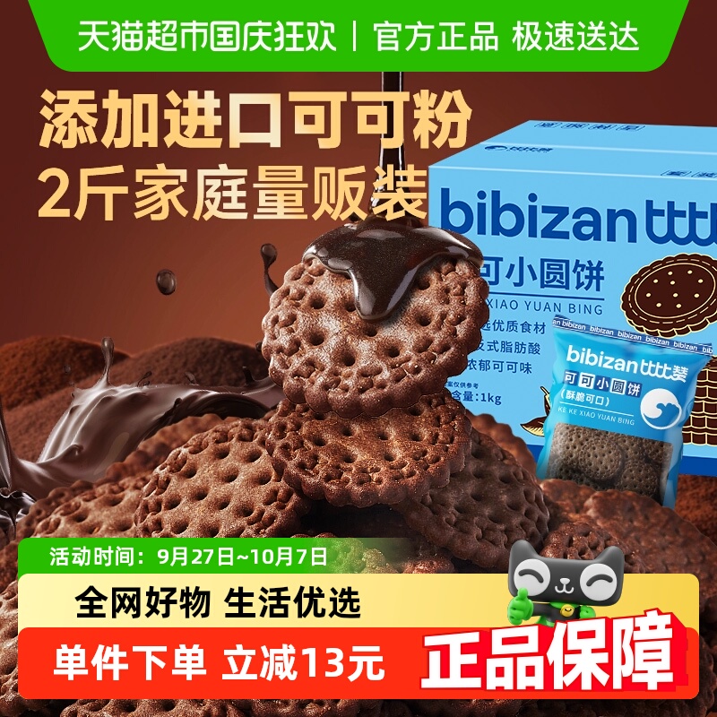 比比赞可可味小圆饼1kg