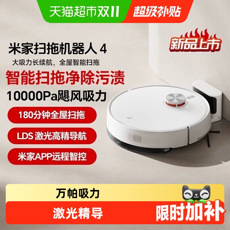详情领补贴】小米米家扫地机器人4智能扫拖一体激光导航大吸力1件