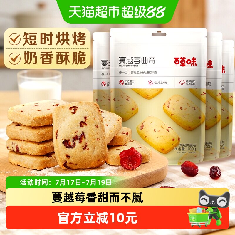 百草味蔓越莓曲奇饼干糕点早餐零食下午茶出游踏青100g*4袋奶香