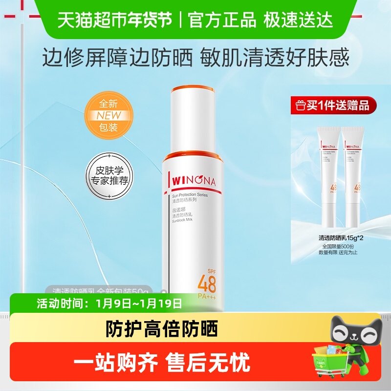 薇诺娜清透防晒乳霜50g出游便携持久户外隔离水润清爽舒缓敏感肌