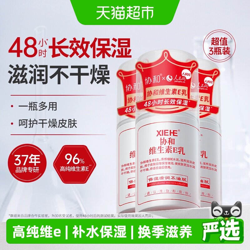 协和维生素e乳保湿补水滋润面霜VE身体乳液膏国货维E乳100ml*3瓶