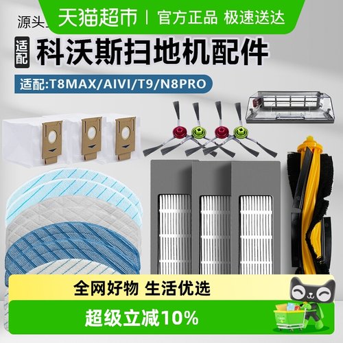 适用于科沃斯扫地机T8/T9配件