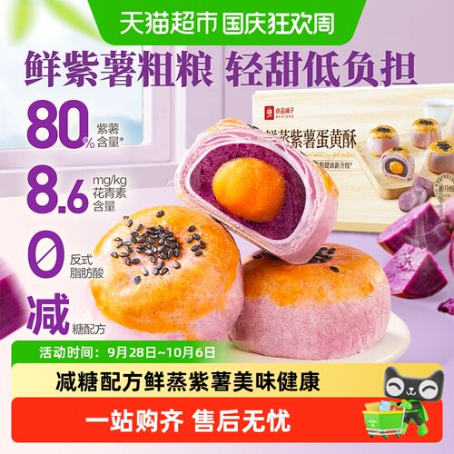 良品铺子当季鲜蒸紫薯蛋黄酥锁鲜