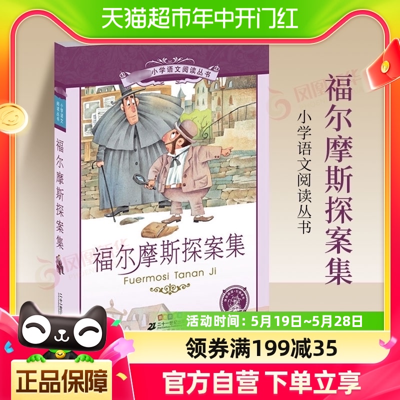 福尔摩斯探案集小学生版注音版