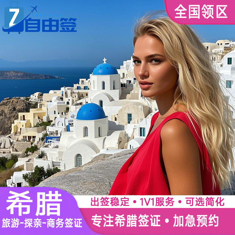 从小白到达人   产品量身定做   放心选购 担心拒签   材料不齐    专家一对一审核 选择困难症  全程保姆级指导   祝您获签 担心时间不够    加急抢位  加急取护照   快人一步