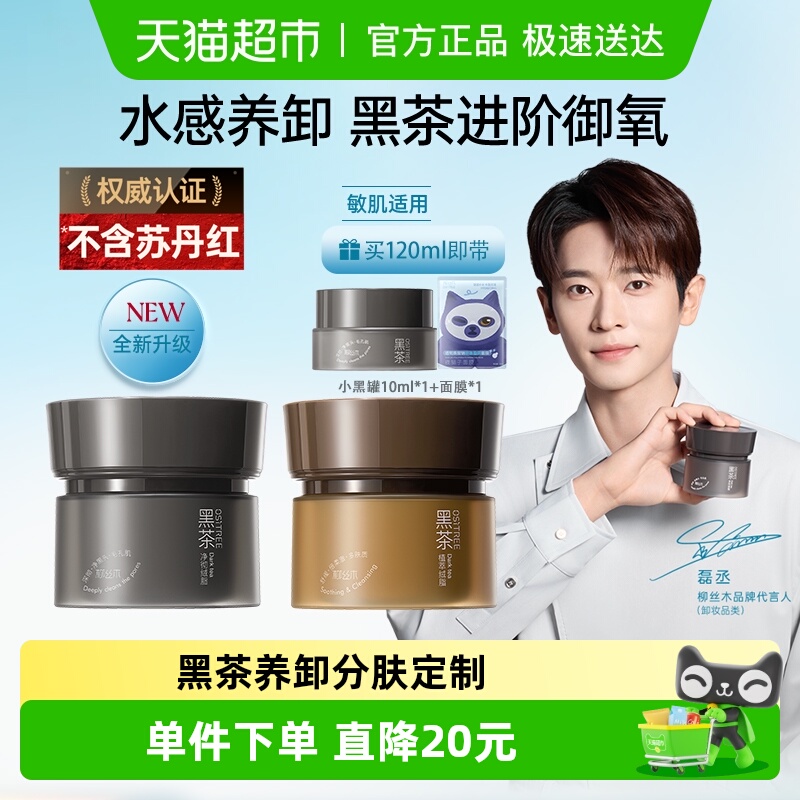 柳丝木黑茶卸妆膏