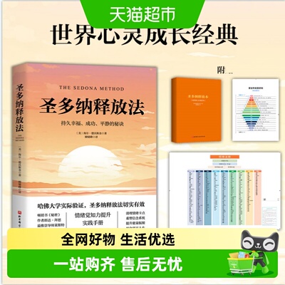 圣多纳释放法正版持久幸福成功