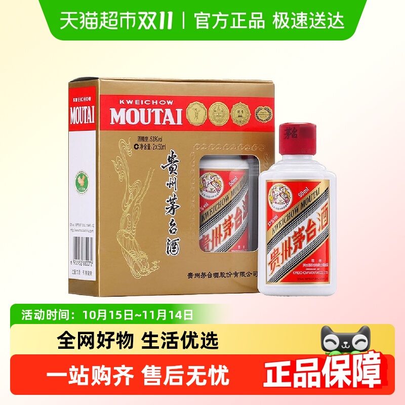 茅台53度酱香型白酒50ml×2瓶