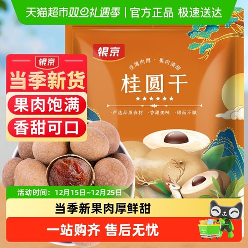 银京5A桂圆干500g龙眼干大果肉厚