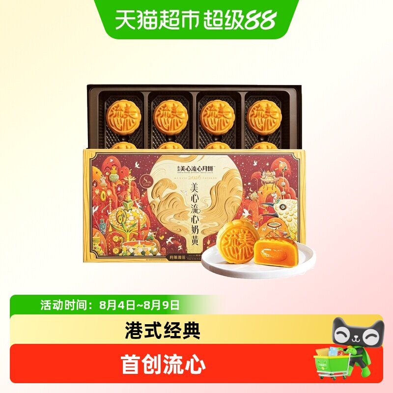 香港美心流心奶黄月饼礼盒中秋送礼佳品广港式特产