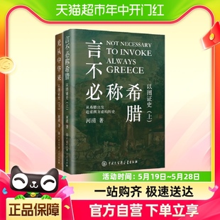 西方文明史 以图证史上下：言不必称希腊 光从中华来揭示伪造