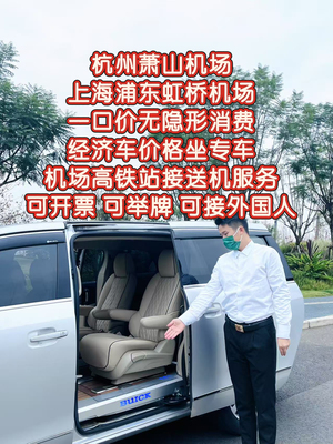 上海浦东虹桥机场杭州萧山接机送机虹桥火车站接站送站接送机服务