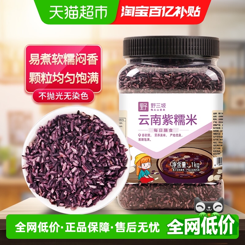 野三坡杂粮云南紫糯米