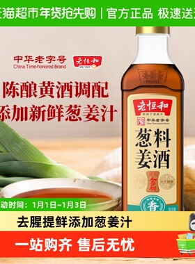老恒和葱姜料酒420ml烹饪料酒浙江黄酒清蒸红烧去腥提鲜卤味调料