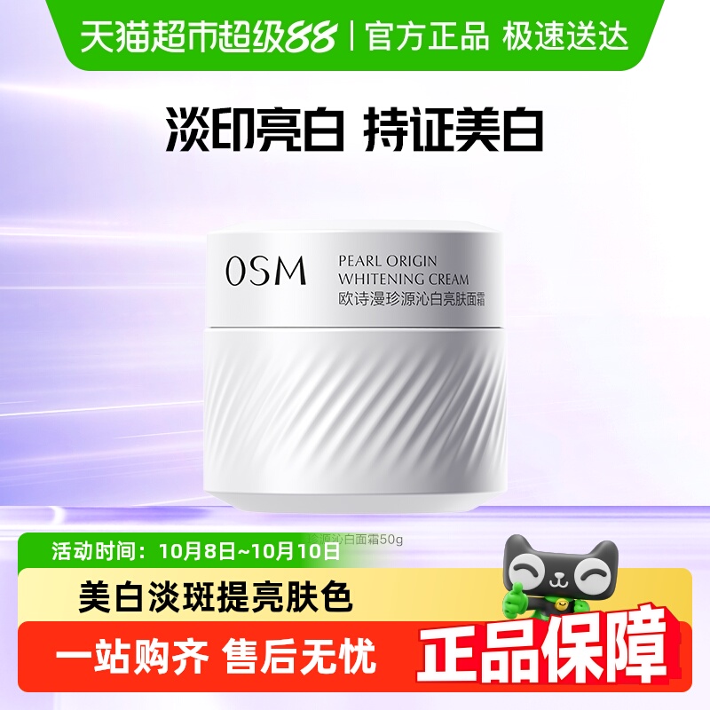 欧诗漫光耀钻白清爽美白淡斑面霜