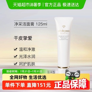 CPB 肌膚之鑰凈采潔面膏洗面奶 濕潤125ml 下拉領淘金幣更優惠
