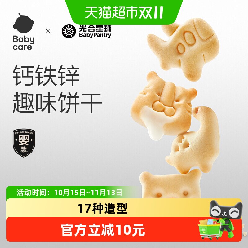 babycare光合星球婴幼儿钙铁锌小饼干辅食零食磨牙婴标无添加砂糖