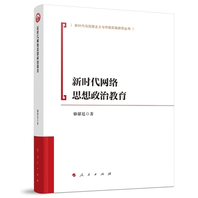 新时代网络思想政治教育 骆郁廷 著 人民出版社