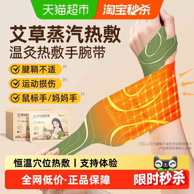 超亚蒸汽手腕热敷贴产妇腱鞘养护关节暖手腕缓解酸痛艾草自发热贴