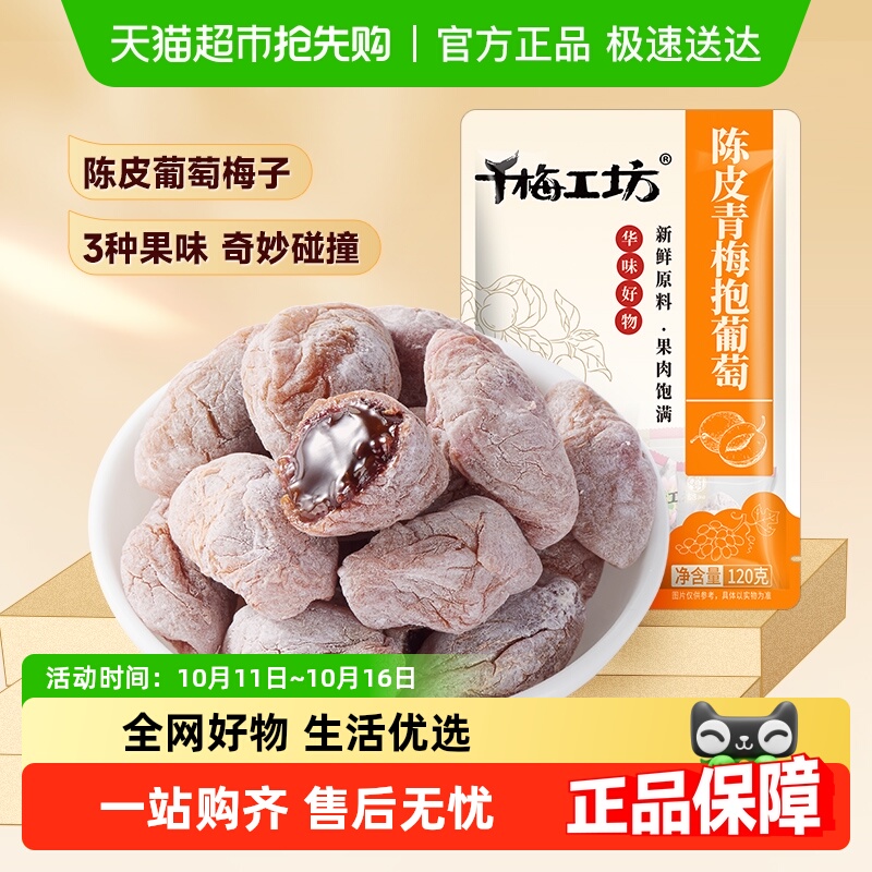 华味亨陈皮味青梅抱葡萄梅子话梅干乌梅干夹酸甜蜜饯办公休闲零食