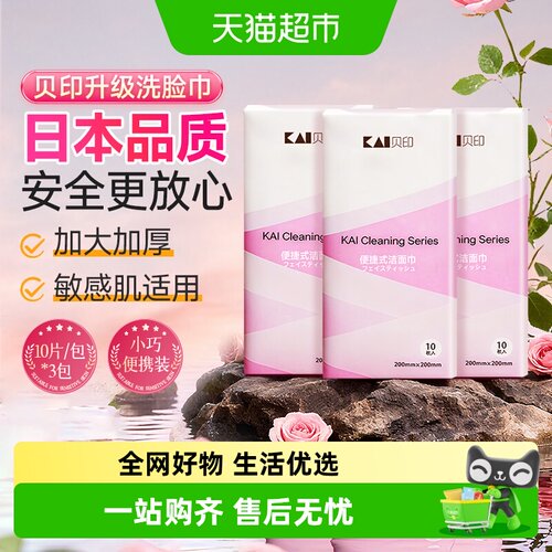 kai/贝印便携式干湿两用洗脸巾
